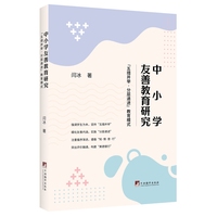 中小学友善教育研究—“五措并举·分层递进”教育模式
