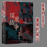 煤炭战争—能源的未来与地球的命运—the future of energy and the fate of the planet