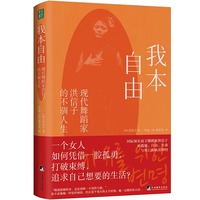 我本自由—现代舞蹈家洪信子的不驯人生