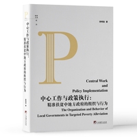 中心工作与政策执行—精准扶贫中地方政府的组织与行为—the organization and behavior of local governments in targeted poverty alleviation