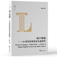 西声梵响—20世纪印度英语小说研究—Indian echo：a study of Indian English novels in the 20th century