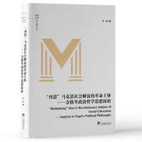 “再思”马克思社会解放的革命主体—奈格里政治哲学思想探析—analysis to Negri's political philosophy