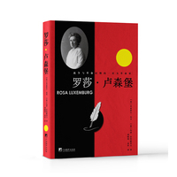罗莎·卢森堡—战争与革命时期的一位女革命家