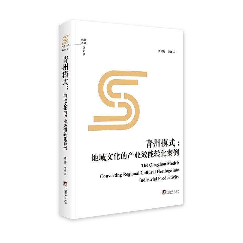 青州模式—地域文化的产业效能转化案例—converting regional cultural heritage into industrial productivity