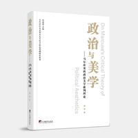政治与美学—马尔库塞的政治美学批判理论