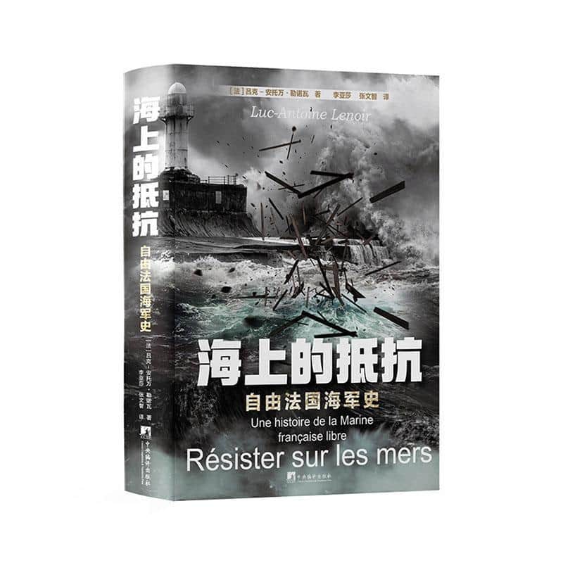 海上的抵抗—自由法国海军史—une histoire de la marine Francaise libre