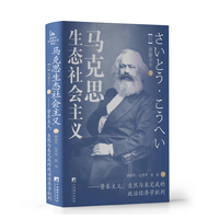 马克思生态社会主义—资本主义、自然与未完成的政治经济学批判