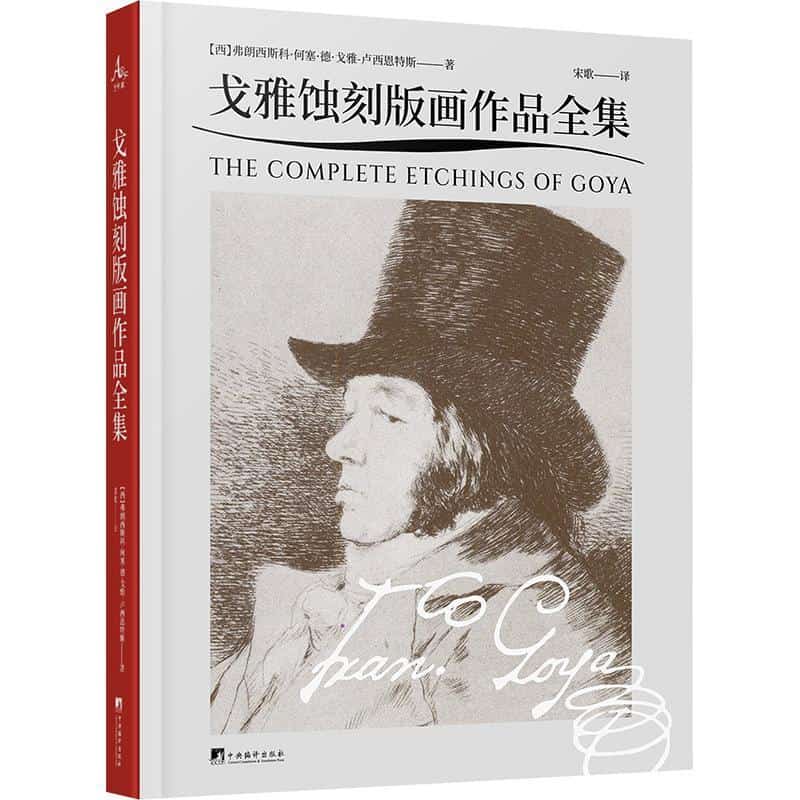 戈雅蚀刻版画作品全集
