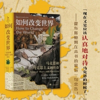 如何改变世界—马克思和马克思主义的传奇—tales of Marx and Marxism