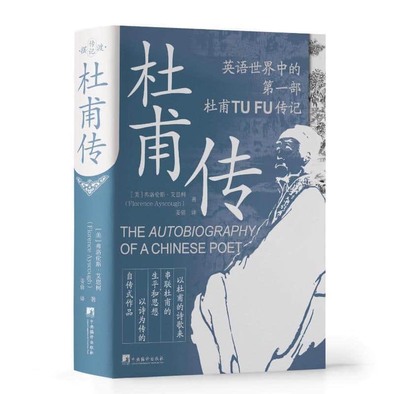 杜甫传