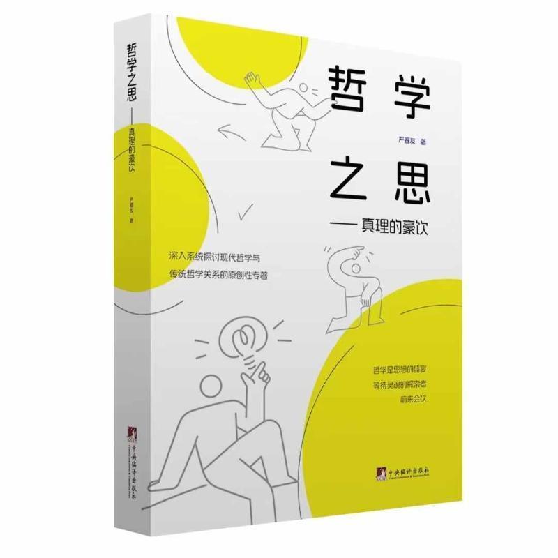哲学之思—真理的豪饮