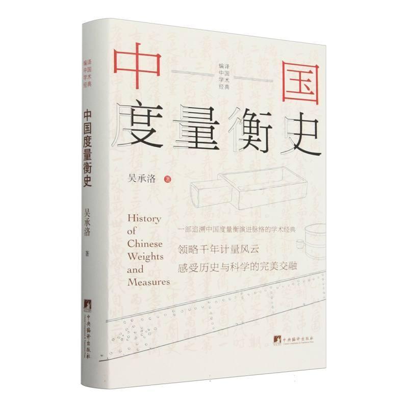 中国度量衡史