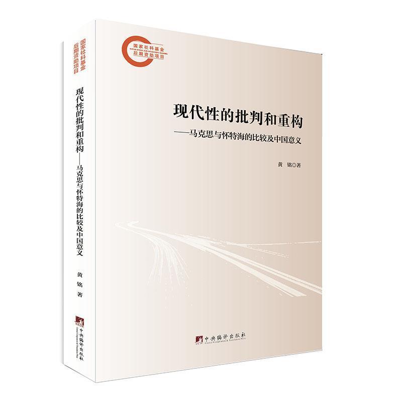 现代性的批判和重构—马克思与怀特海的比较及中国意义