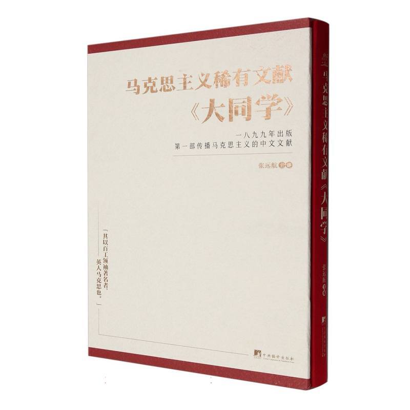 马克思主义稀有文献:《大同学》
