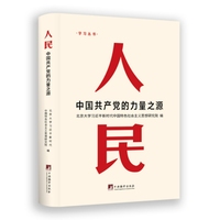 人民—中国共产党的力量之源