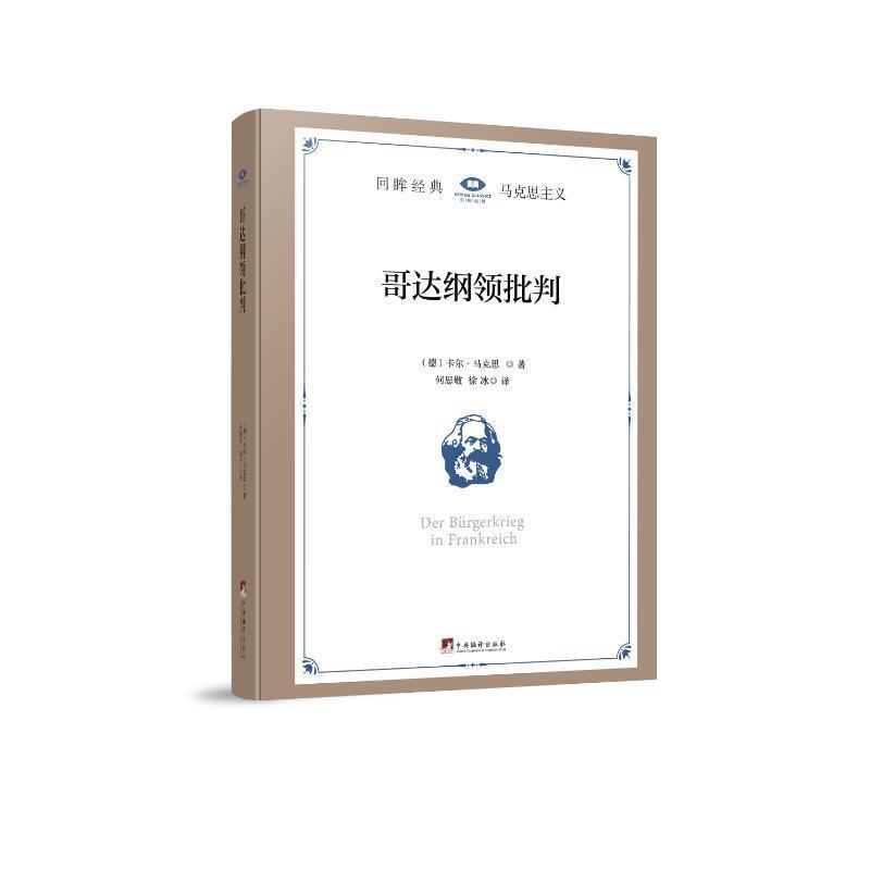哥达纲领批判