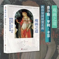 观画之道—查尔斯·亨利·卡芬教你如何欣赏名画