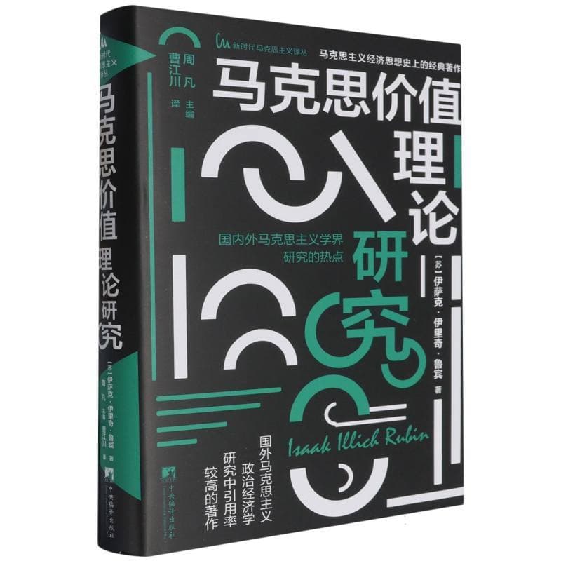 马克思价值理论研究