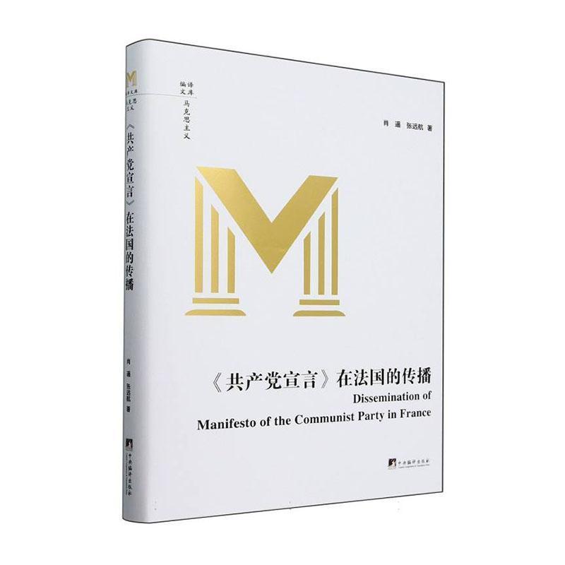 《共产党宣言》在法国的传播
