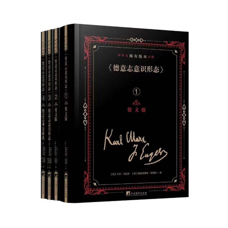 《德意志意识形态》中外文稀有版本文献(1)—德文版