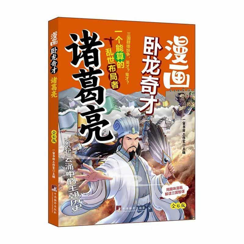 漫画卧龙奇才诸葛亮—全彩版