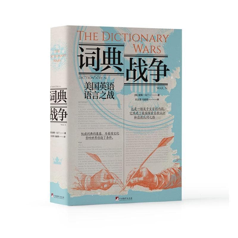 词典战争—美国英语语言之战