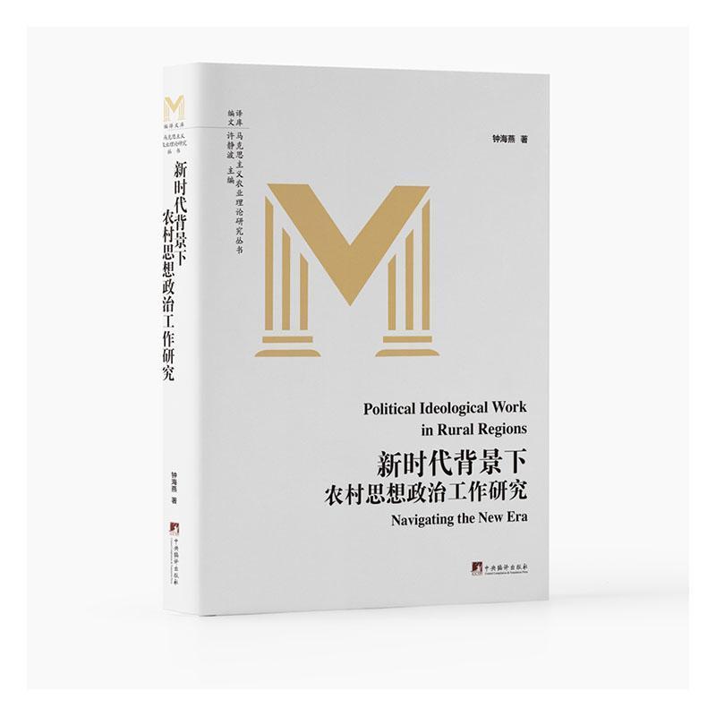 新时代背景下农村思想政治工作研究