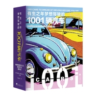 有生之年梦想驾驶的1001辆汽车—传奇车型背后的世界汽车编年史