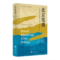 北京笔谭