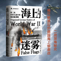 海上的迷雾—第二次世界大战中的德国偷袭舰—disguised German raiders of World War Ⅱ