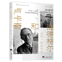 卢卡奇和海德格尔—走向一种新哲学