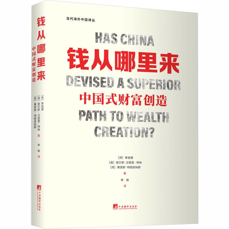 钱从哪里来—中国式财富创造