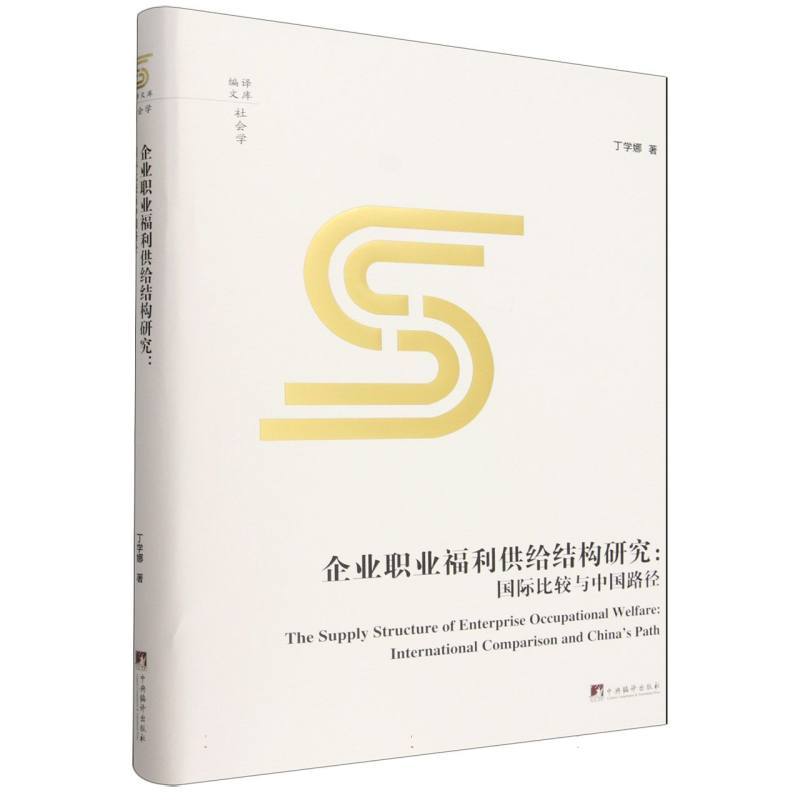 企业职业福利供给结构研究—国际比较与中国路径—international comparison and China's path
