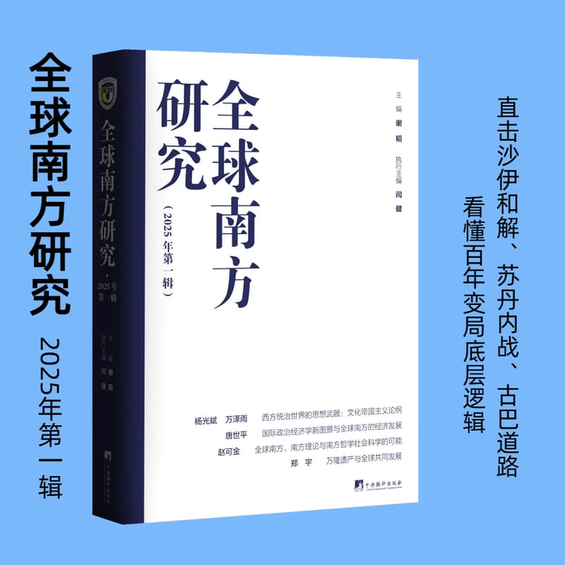 全球南方研究(2025年第一辑)
