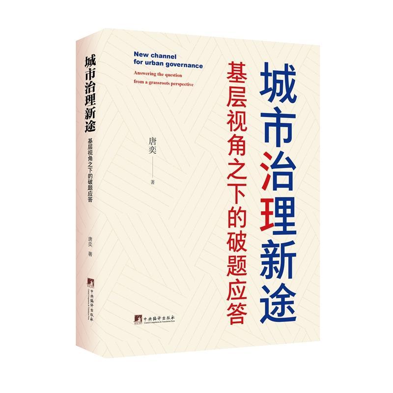 城市治理新途—基层视角之下的破题应答