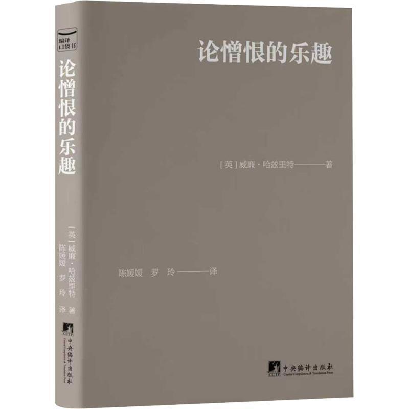 论憎恨的乐趣