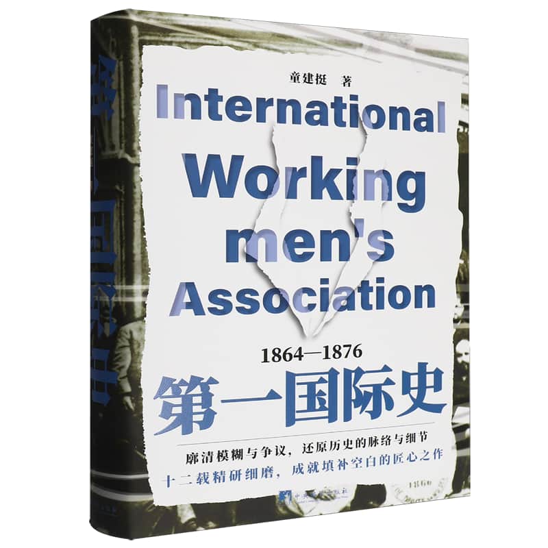 第一国际史—1864-1876