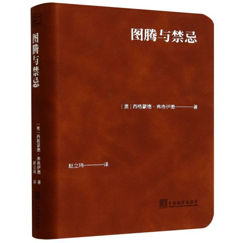 图腾与禁忌