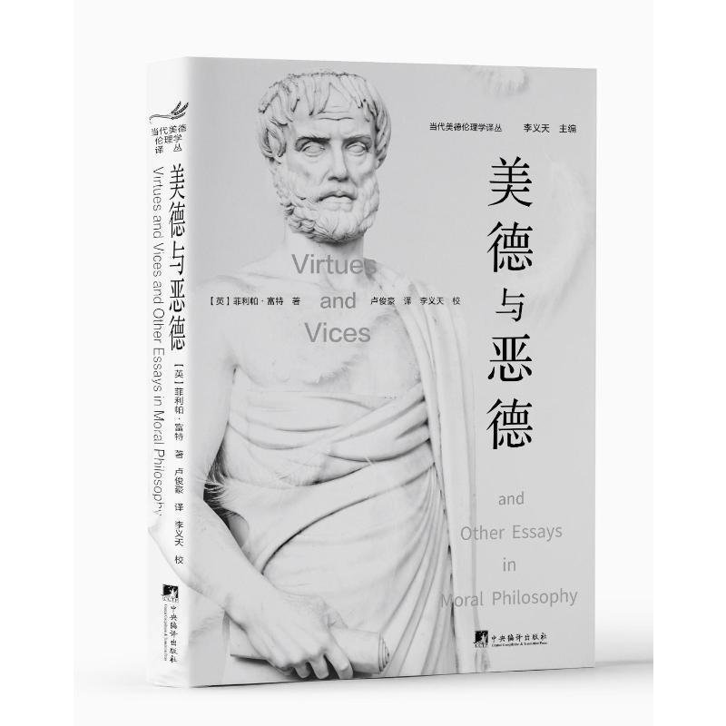 美德与恶德