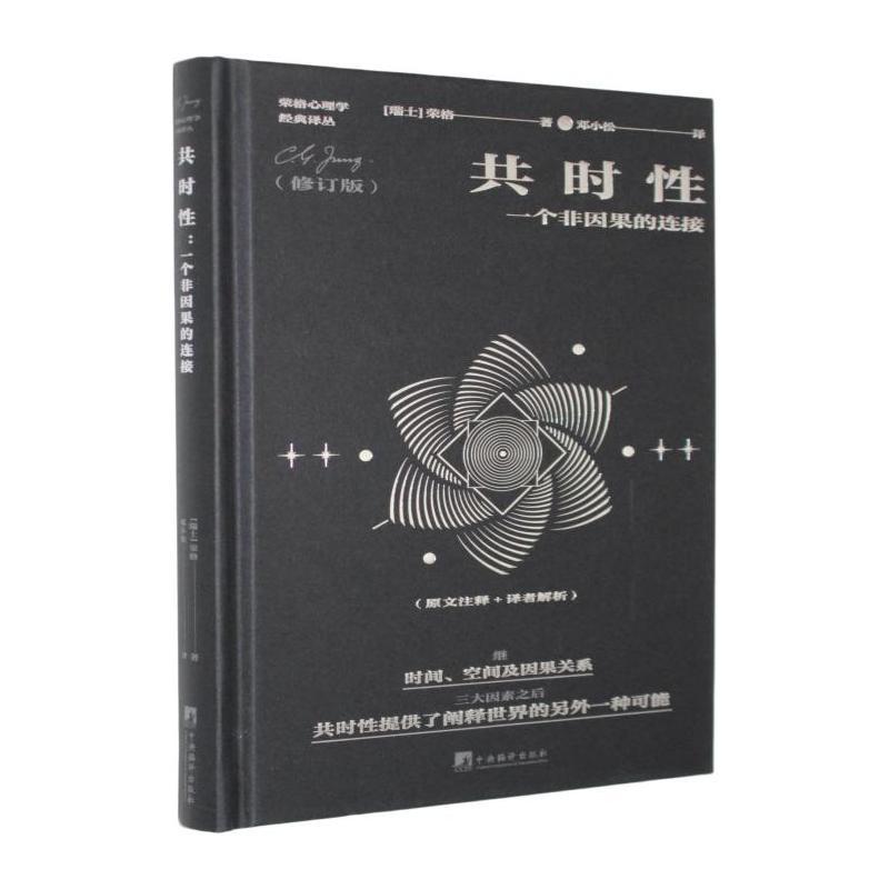 共时性—一个非因果的连接