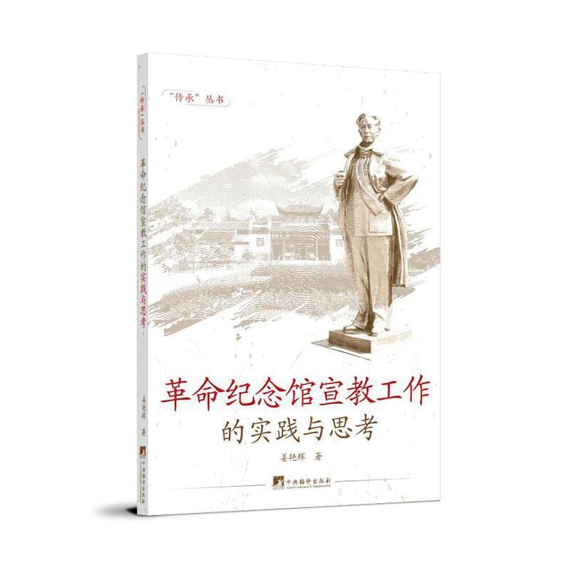 革命纪念馆宣教工作的实践与思考