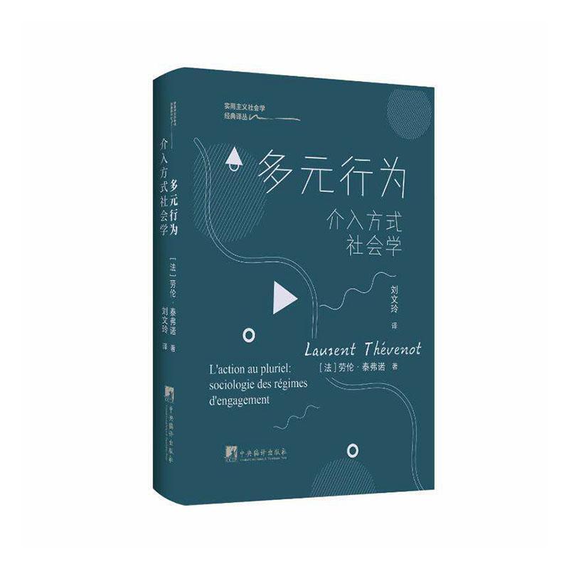 多元行为—介入方式社会学—sociologie des régimes d'engagement
