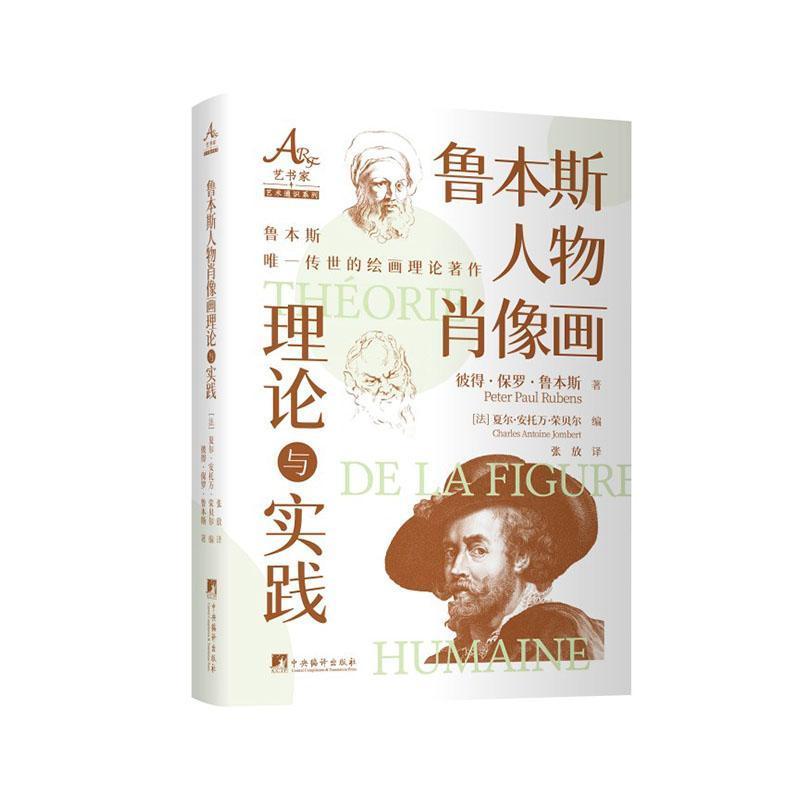 鲁本斯人物肖像画理论与实践