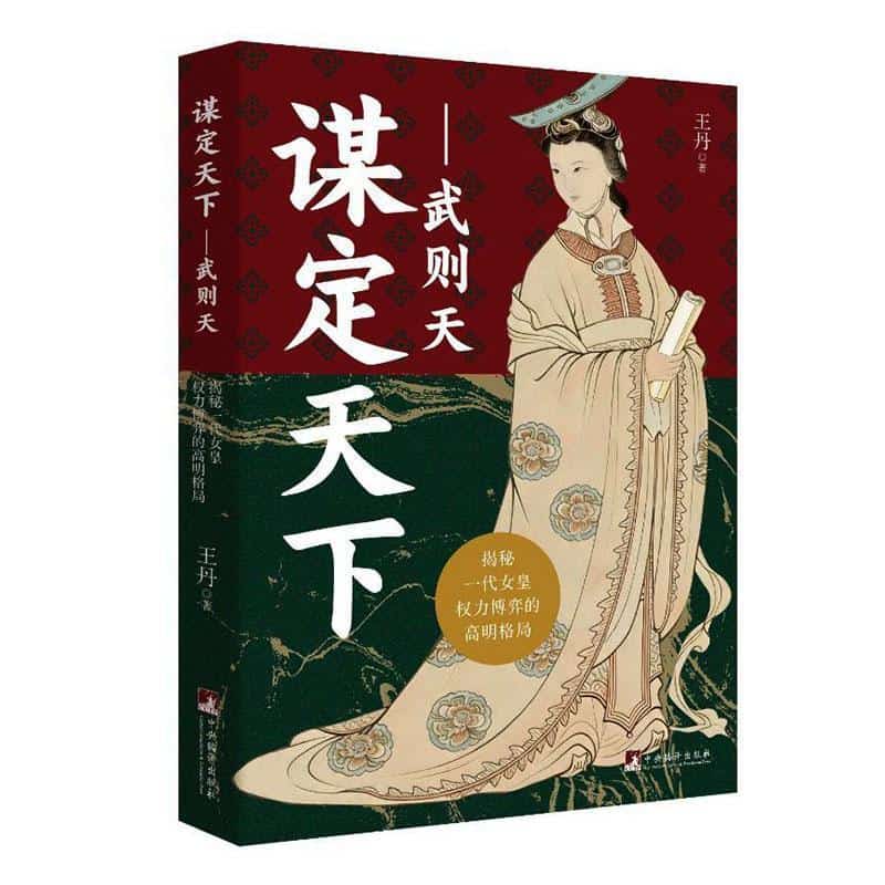 谋定天下—武则天