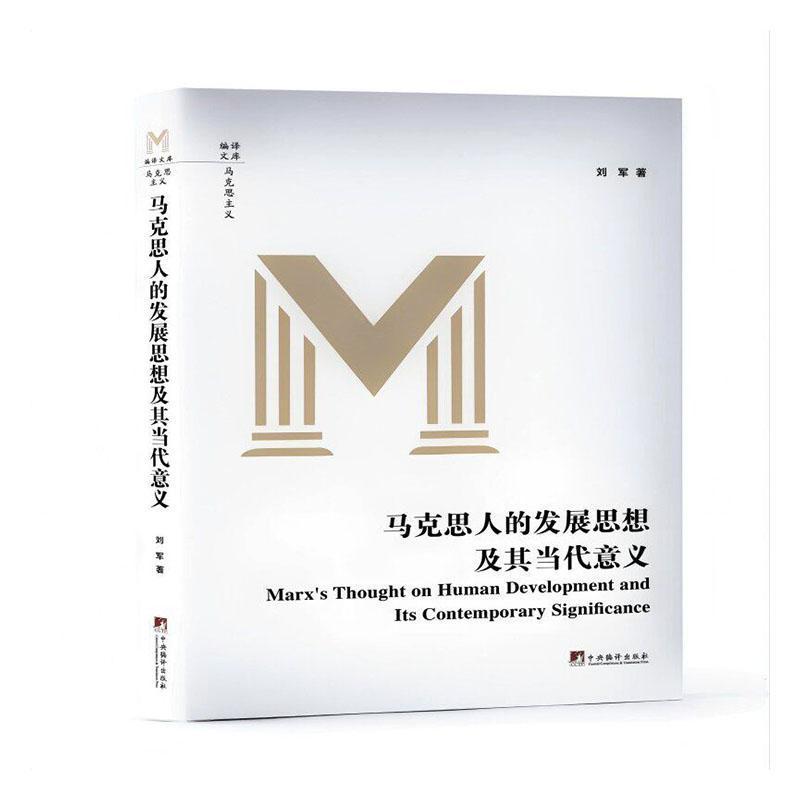 马克思人的发展思想及其当代意义