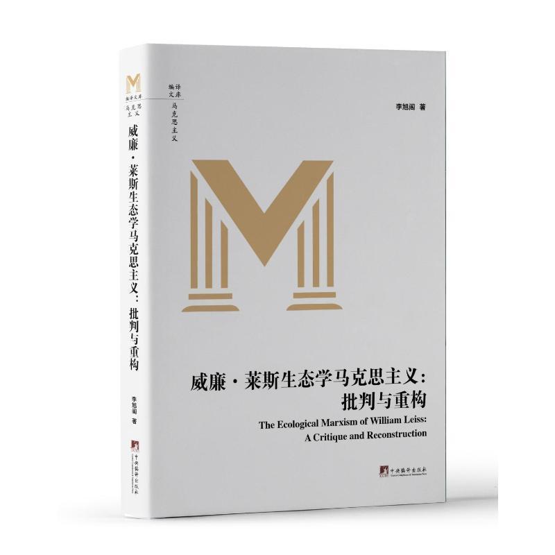 威廉·莱斯生态学马克思主义—批判与重构—a critique and reconstruction