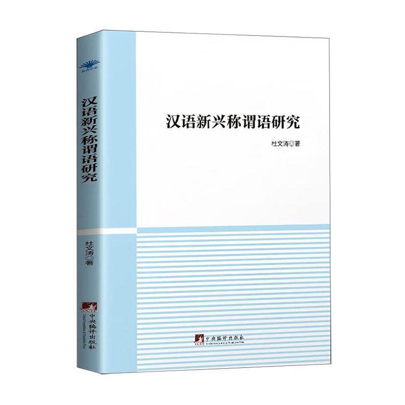 汉语新兴称谓语研究