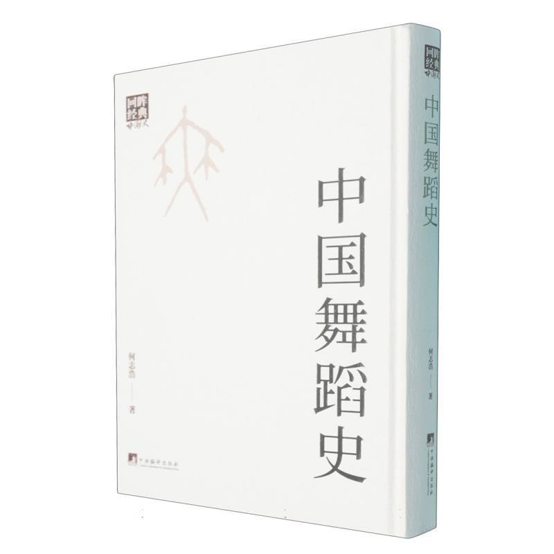 中国舞蹈史