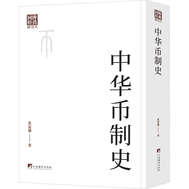 中华币制史