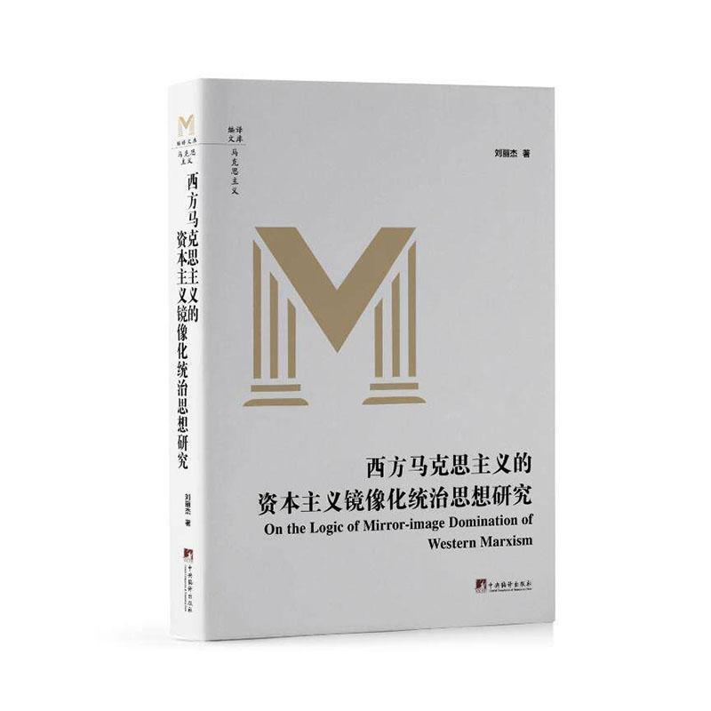 西方马克思主义的资本主义镜像化统治思想研究